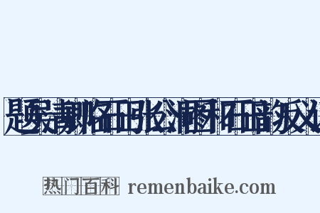 题吴清卿临石田张公洞图和石田韵反义词是什么意思的图片
